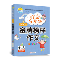 作文有方法 小学生金牌榜样作文