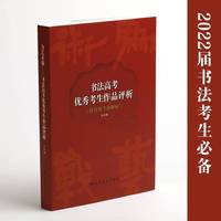为艺术战：书法高考优秀考生作品评析