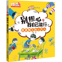 上学就看 儿童习惯养成小说 别担心，我自己能行