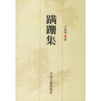 蹒跚集