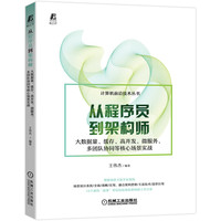 从程序员到架构师:大数据量 缓存、高并发、微服务 多团队协同等核心场景实战