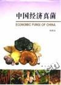 中国经济真菌