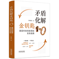 矛盾化解金钥匙