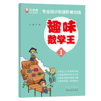 专业幼小衔接阶梯训练·趣味数学王（1）