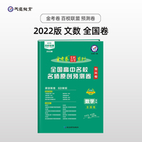 全国高中名校名师原创预测卷 数学（文科） 全国卷 高三高考一轮复习成果检测新考纲高考二轮复习百校联盟寒假作业 2022版 天星教育
