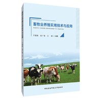 畜牧业养殖实用技术与应用