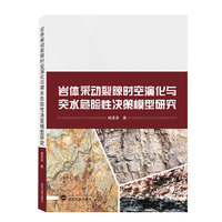 岩体采动裂隙时空演化与突水危险性决策模型研究