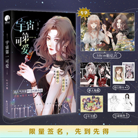 宇宙第一可爱（限量亲笔签名，网络名：宇宙第一醋神；超人气作家叶涩代表作品）