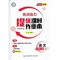 2022秋亮点给力提优课时作业本九年级语文上册人教版中学教辅课本同步全解复习题库辅导教辅练习册