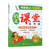 课堂笔记·升级版·语文·课堂真有趣·人教版·一年级上册