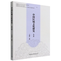 中国区域文化研究（第五辑）