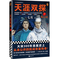 天涯双探7：鲛人之谜（古风悬疑推理神作！大宋300年悬案史上从未公开的民间奇案传奇！）（读客知识小说文库）