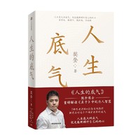 人生的底气:樊登讲《孟子》中的为人智慧（樊登博士重磅新作！直击职场人的痛点，回答年轻人的困惑）