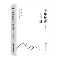 中华经典十三讲：典藏版