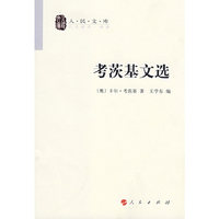 考茨基文选(人民文库)