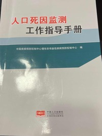 人口死因监测工作指导手册