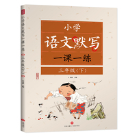 语文默写一课一练 小学三年级下册语文默写人教版 小学生默写能手同步练习册3年级语文教材同步练习册背诵与默写看拼音写词语专项训练生字