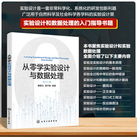 从零学实验设计与数据处理