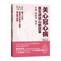 关心冠心病--医生讲述心脏故事(上海市第一人民医院