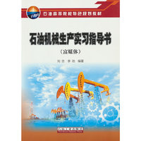 石油机械生产实习指导书.富媒体