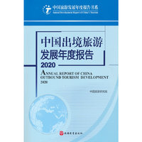 中国出境旅游发展年度报告2020