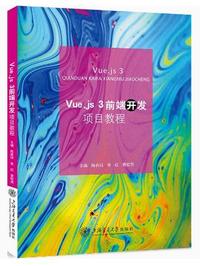Vue.js3前端开发项目教程