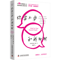 你要不要和我聊聊（《高敏感是种天赋》作者伊尔斯·桑德全新力作，写给普通人的心理疗愈手册！）