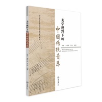 美学视野下的中国传统音乐