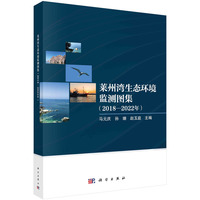 莱州湾生态环境监测图集（2018-2022年）