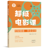 超级电影课2：控制情绪 学会交往
