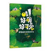 哇！好萌好可爱——超有爱的动物科学书（5～10岁孩子超爱的萌爱动物科普书，《小牛顿》杂志主编彭柳蓉主编）