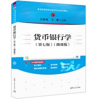 货币银行学(第七版)(微课版)