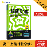 解题觉醒 选择性必修2 生物学不定项 RJ （人教新教材）高二上 名师大招讲解 2025年新版 天星教育