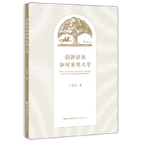 创新创业如何重塑大学