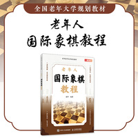 全国老年大学规划教材 老年人国际象棋教程