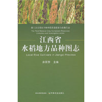江西省水稻地方品种图志