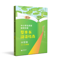 中小学生阅读指导目录 整本书阅读指南 （小学段5-6年级）
