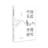 中国乐派学理研究