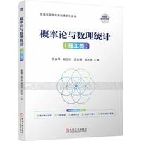 概率论与数理统计（理工类）   张春琴 杨兰珍 周彩丽 田大增