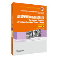 新世纪高等院校英语专业本科生系列教材（修订版）：高级英语视听综合教程 下 教师用书