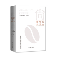 尚：咖啡的世界史All About Coffee——800年的咖啡文化史