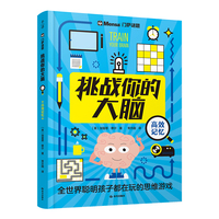 挑战你的大脑·高效记忆