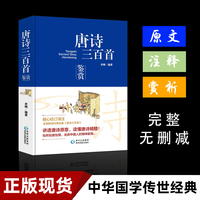 唐诗三百首鉴赏：书籍传统文化国学经典
