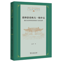 董仲舒春秋大一统申义(上海交大·全球人文学术前沿丛书)