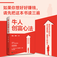 牛人创富心法：开启你的财富人生，从此告别平庸