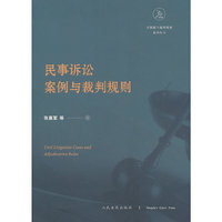 民事诉讼案例与裁判规则