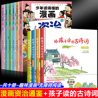 少儿读的懂的漫画资治通鉴+给孩子读的古诗词（全2册）漫画版唐诗宋词 通俗易懂 小学生
