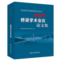 中国公路学会桥梁和结构工程分会2024年桥梁学术会议论文集