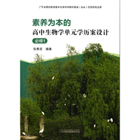 素养为本的高中生物学单元学历案设计——必修1