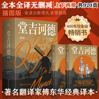 堂吉诃德(全2册)：现象级畅销书全本全译无删减 上下两册共920页 插图版·收录古斯塔夫·多雷插画 著名翻译家傅东华经典译本